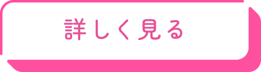 詳しく見る